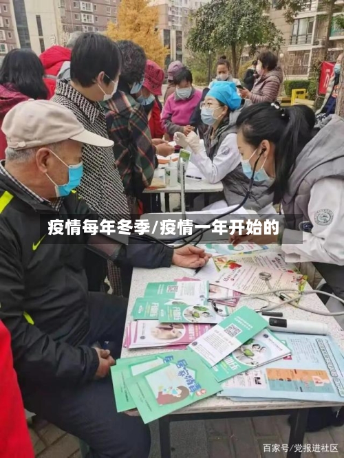 疫情每年冬季/疫情一年开始的