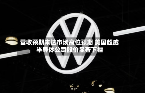 营收预期未达市场高位预期 美国超威半导体公司股价显著下挫-第2张图片