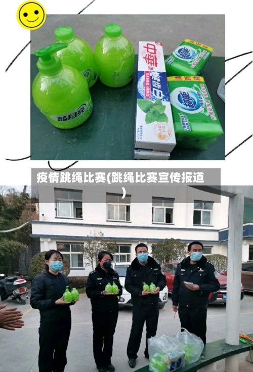 疫情跳绳比赛(跳绳比赛宣传报道)-第2张图片