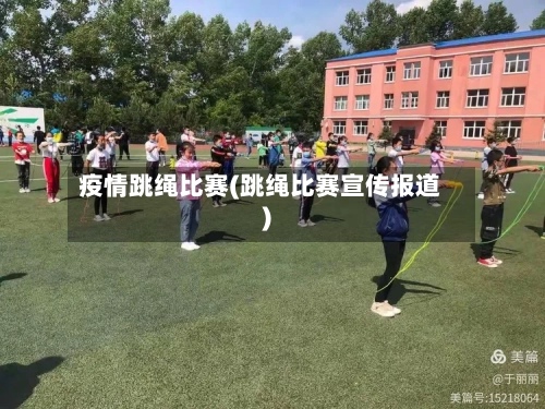疫情跳绳比赛(跳绳比赛宣传报道)