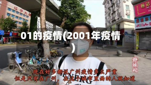 01的疫情(2001年疫情)-第2张图片