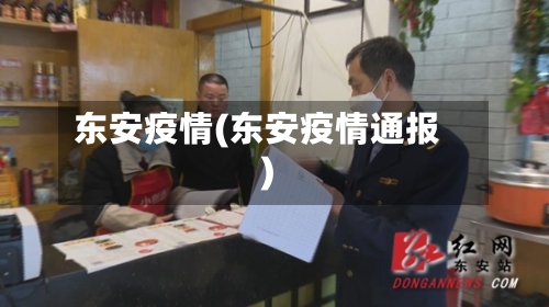 东安疫情(东安疫情通报)