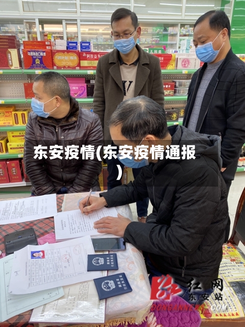 东安疫情(东安疫情通报)-第2张图片