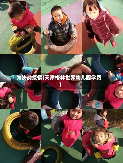 为决战疫情(天津格林世界幼儿园学费)