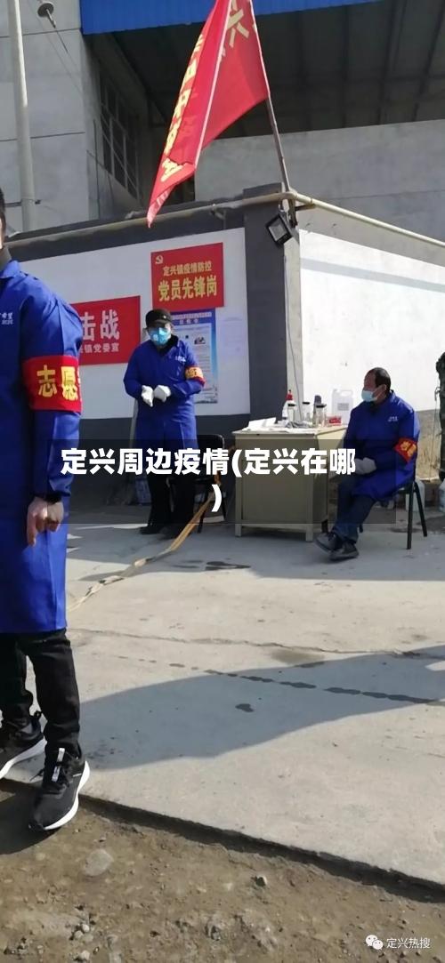 定兴周边疫情(定兴在哪)-第2张图片