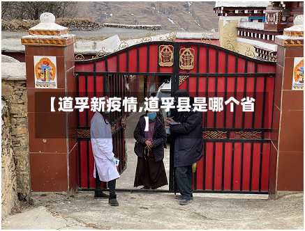 【道孚新疫情,道孚县是哪个省】-第2张图片