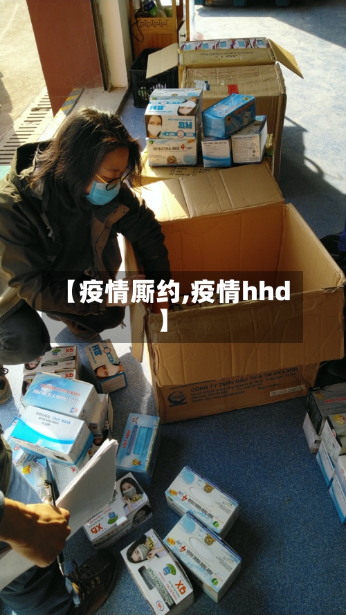 【疫情厮约,疫情hhd】-第2张图片