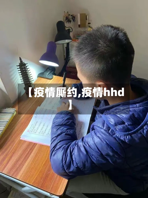 【疫情厮约,疫情hhd】