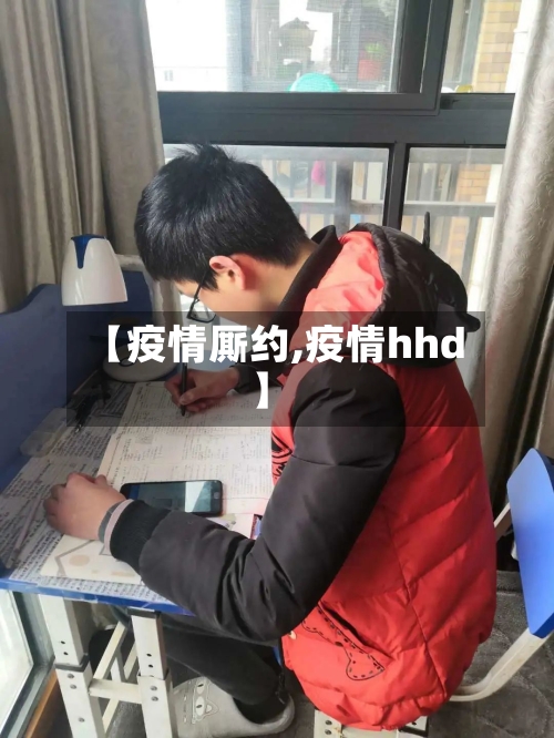 【疫情厮约,疫情hhd】-第3张图片
