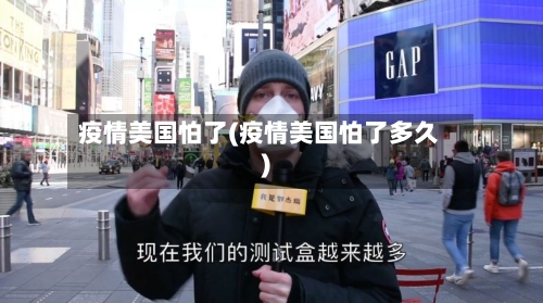 疫情美国怕了(疫情美国怕了多久)-第2张图片