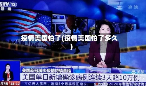 疫情美国怕了(疫情美国怕了多久)