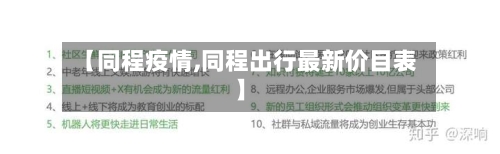 【同程疫情,同程出行最新价目表】