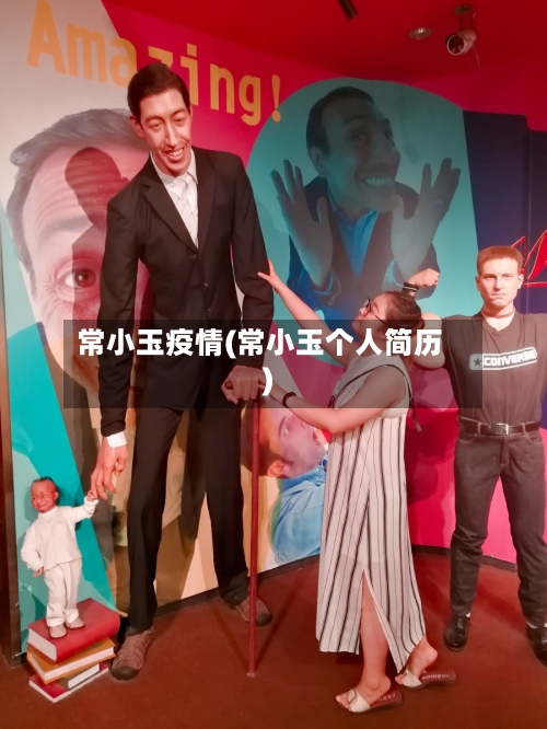 常小玉疫情(常小玉个人简历)