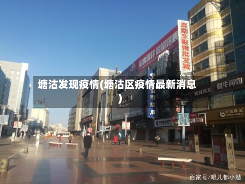 塘沽发现疫情(塘沽区疫情最新消息)-第2张图片