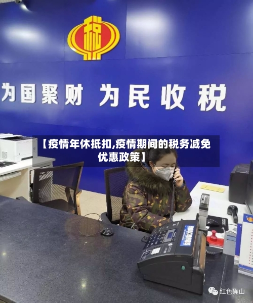 【疫情年休抵扣,疫情期间的税务减免优惠政策】