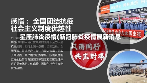 星座肺炎疫情(新冠肺炎疫情最新消息)