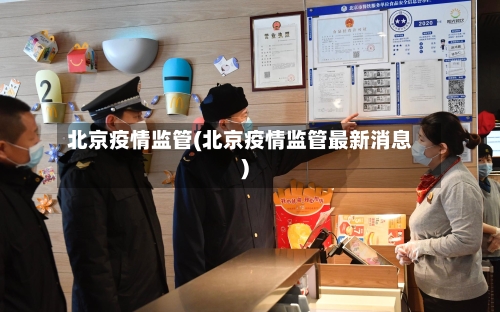 北京疫情监管(北京疫情监管最新消息)