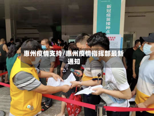 惠州疫情支持/惠州疫情指挥部最新通知
