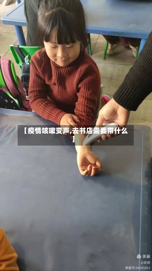 【疫情咳嗽变声,去书店需要带什么】