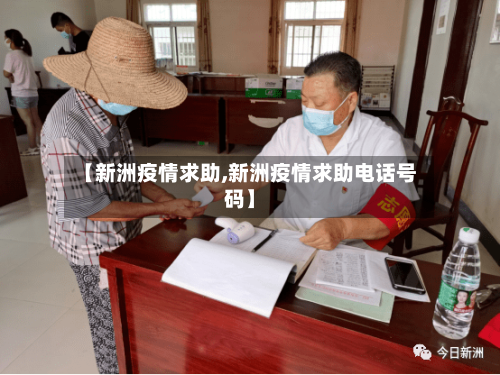 【新洲疫情求助,新洲疫情求助电话号码】