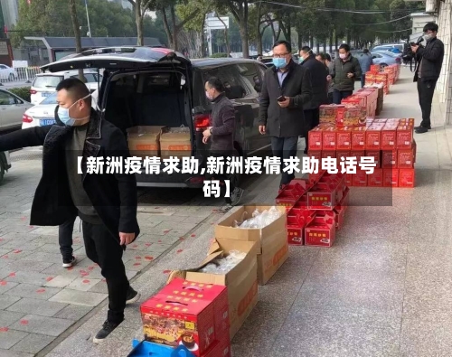 【新洲疫情求助,新洲疫情求助电话号码】-第3张图片