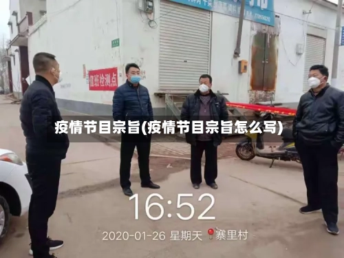 疫情节目宗旨(疫情节目宗旨怎么写)