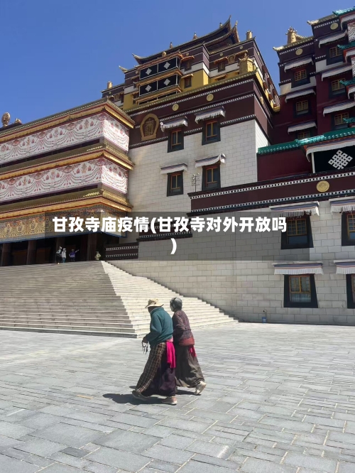 甘孜寺庙疫情(甘孜寺对外开放吗)