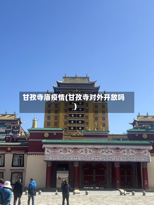 甘孜寺庙疫情(甘孜寺对外开放吗)-第2张图片
