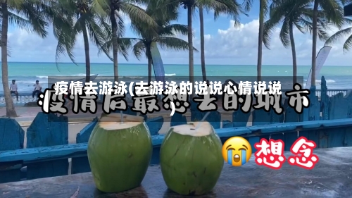 疫情去游泳(去游泳的说说心情说说)-第2张图片
