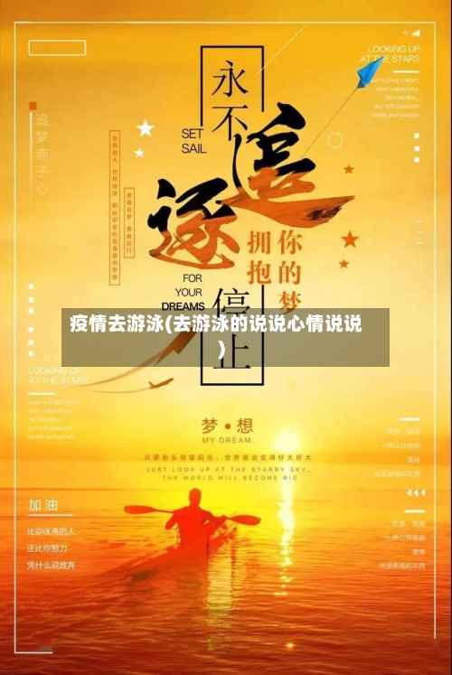 疫情去游泳(去游泳的说说心情说说)