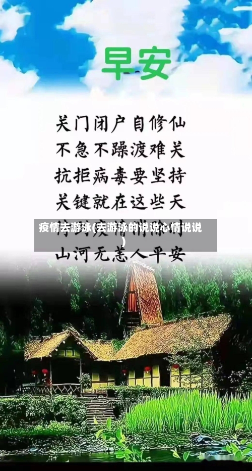 疫情去游泳(去游泳的说说心情说说)-第3张图片