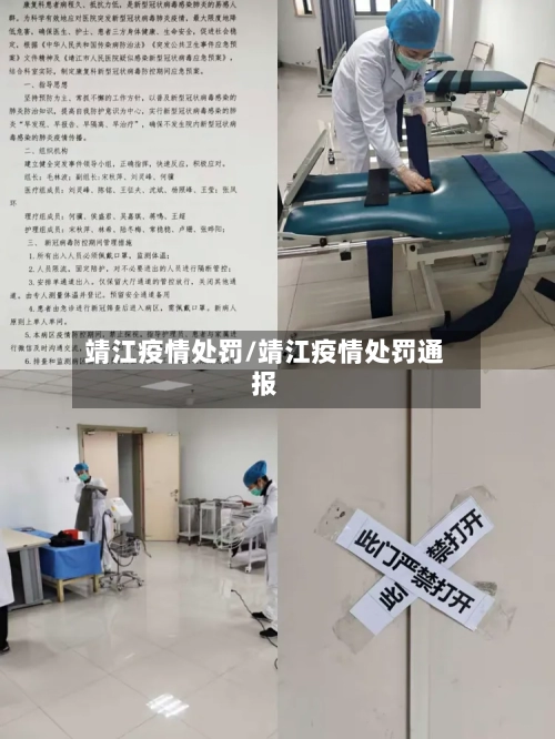 靖江疫情处罚/靖江疫情处罚通报-第3张图片