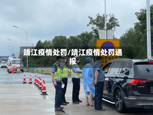 靖江疫情处罚/靖江疫情处罚通报-第2张图片