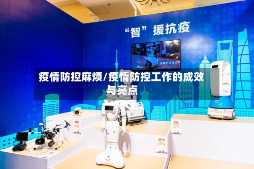 疫情防控麻烦/疫情防控工作的成效与亮点-第2张图片