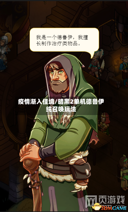疫情渐入佳境/暗黑2单机德鲁伊纯召唤玩法