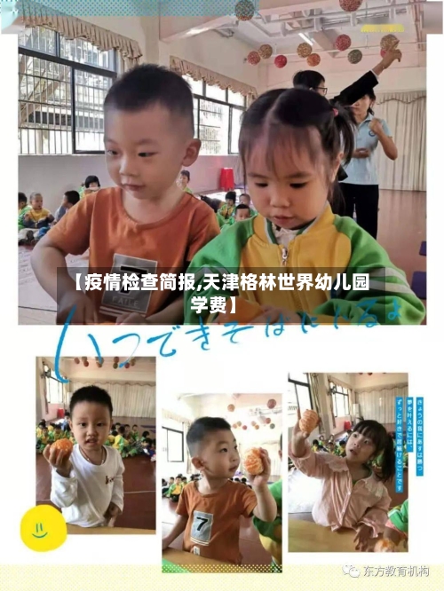 【疫情检查简报,天津格林世界幼儿园学费】