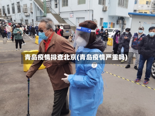 青岛疫情排查北京(青岛疫情严重吗)