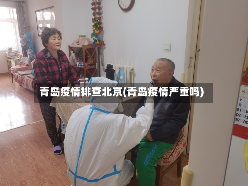 青岛疫情排查北京(青岛疫情严重吗)-第3张图片