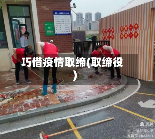 巧借疫情取缔(取缔役)-第2张图片