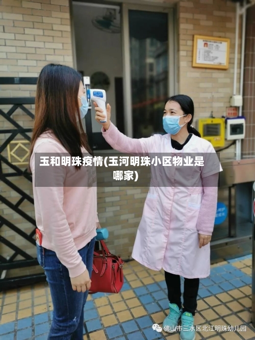 玉和明珠疫情(玉河明珠小区物业是哪家)