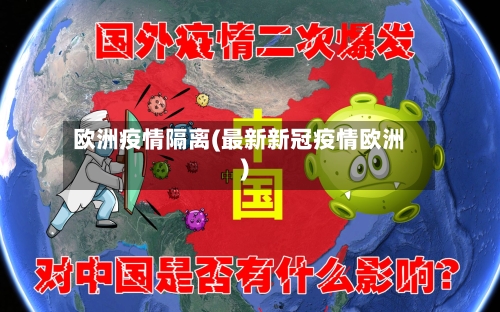 欧洲疫情隔离(最新新冠疫情欧洲)