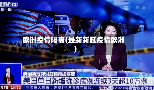 欧洲疫情隔离(最新新冠疫情欧洲)-第2张图片