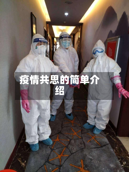 疫情共思的简单介绍-第3张图片