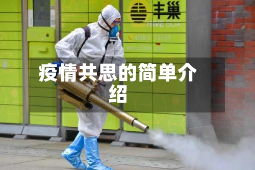 疫情共思的简单介绍
