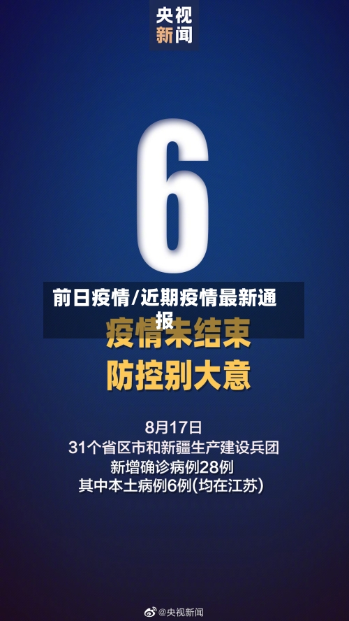 前日疫情/近期疫情最新通报-第2张图片