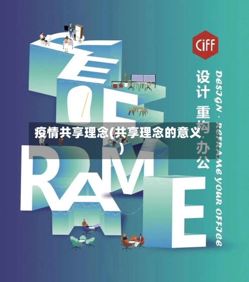 疫情共享理念(共享理念的意义)-第2张图片
