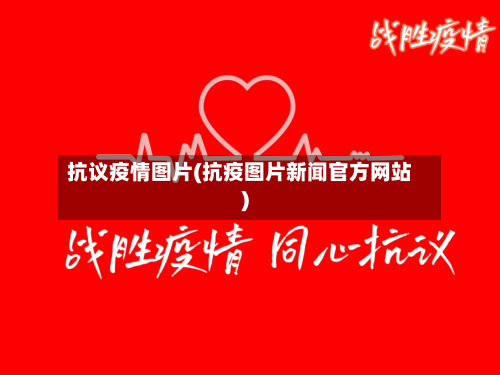 抗议疫情图片(抗疫图片新闻官方网站)