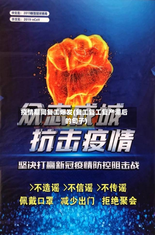 疫情期间复工爆发(复工复工复产滞后的句子)-第2张图片