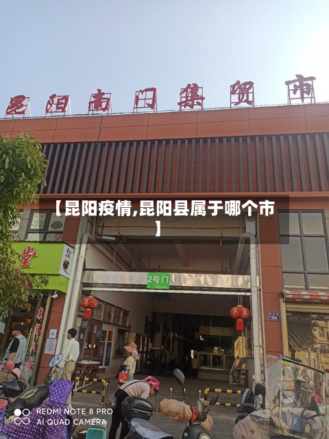 【昆阳疫情,昆阳县属于哪个市】-第2张图片