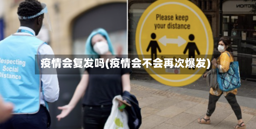 疫情会复发吗(疫情会不会再次爆发)-第3张图片